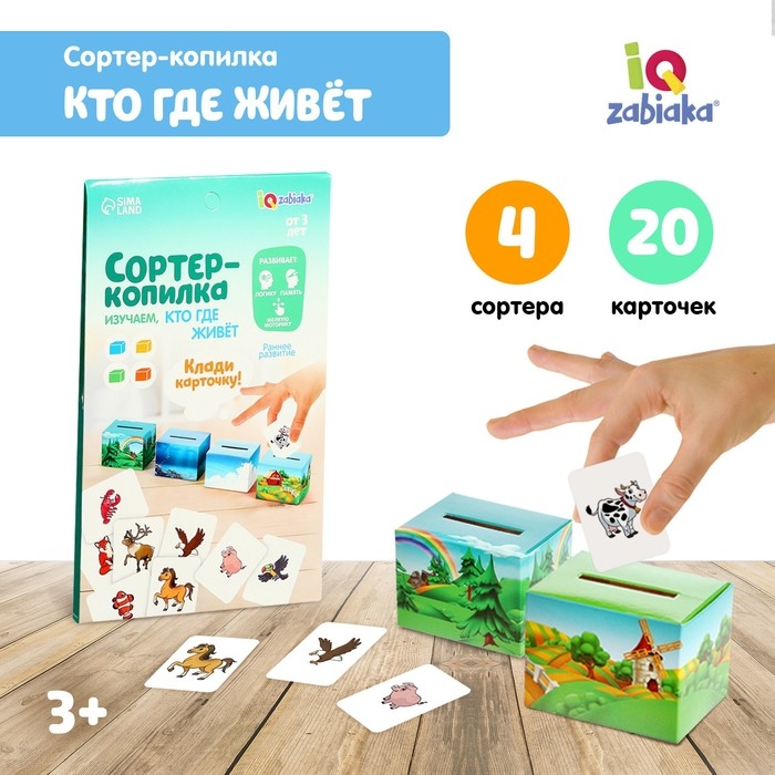 Обучающий набор «Сортер-копилка. Кто, где живёт», по методике Монтессори Обучающий набор «Сортер-копилка. Кто, где живёт», по методике Монтессори