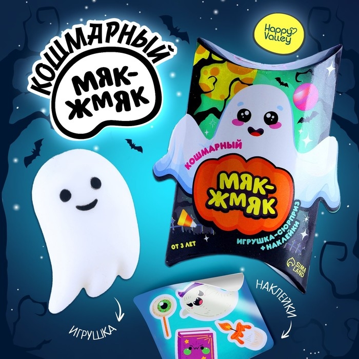Игрушка-сюрприз «Мяк-жмяк», привидение с наклейками, МИКС Игрушка-сюрприз «Мяк-жмяк», привидение с наклейками, МИКС