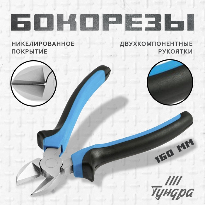 Бокорезы ТУНДРА, никелированные, двухкомпонентные рукоятки, 160 мм Бокорезы ТУНДРА, никелированные, двухкомпонентные рукоятки, 160 мм