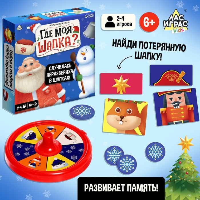 Новый год! Настольная игра «Где моя шапка?», 2-4 игрока, 6+ Новый год! Настольная игра «Где моя шапка?», 2-4 игрока, 6+