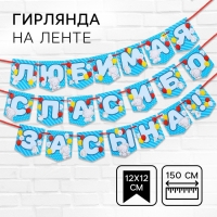 Гирлянда на ленте "Любимая, спасибо за сына" , длина 1.5 м, Me to you