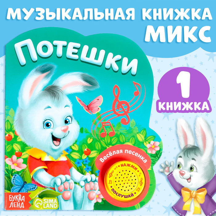 Музыкальная книга «Потешки и прибаутки», 10 стр. Музыкальная книга «Потешки и прибаутки», 10 стр.
