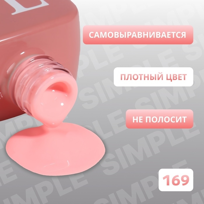 Гель лак для ногтей «SIMPLE», 3-х фазный, 10 мл, LED/UV, цвет (169) Гель лак для ногтей «SIMPLE», 3-х фазный, 10 мл, LED/UV, цвет (169)
