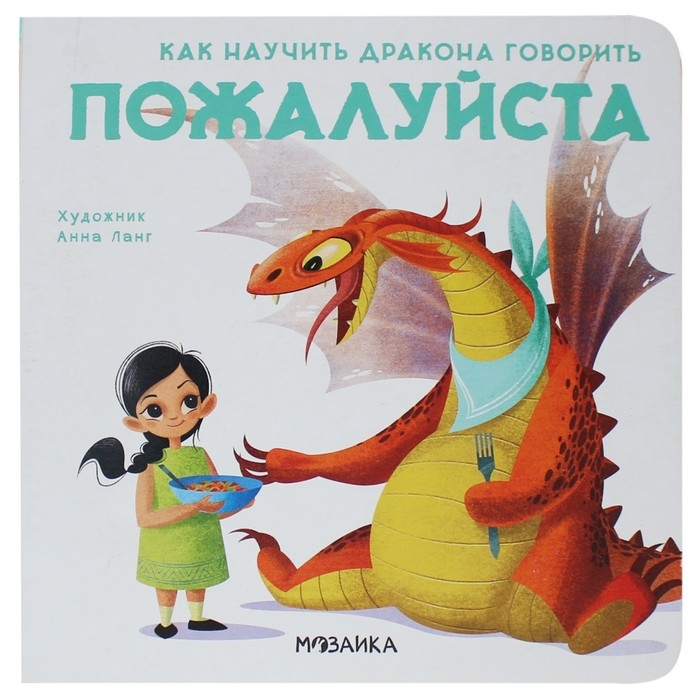 Книжка «Как научить дракона говорить. Пожалуйста», Форзанари Э. Книжка «Как научить дракона говорить. Пожалуйста», Форзанари Э.