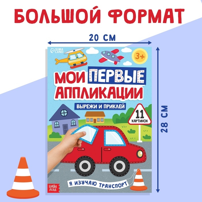 Мои первые аппликации «Я изучаю транспорт», 11 картинок Мои первые аппликации «Я изучаю транспорт», 11 картинок