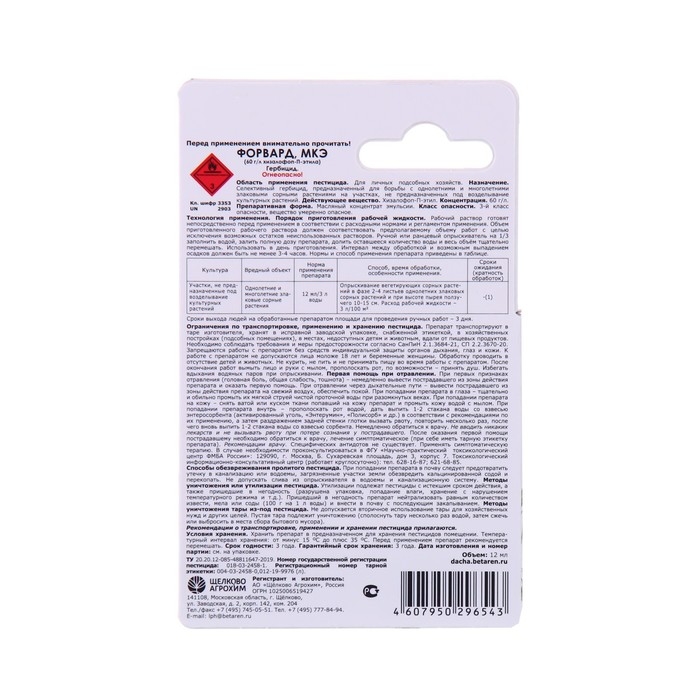 Гербицид сплошного действия для уничтожения сорняков Форвард, МКЭ, 12 мл Гербицид сплошного действия для уничтожения сорняков Форвард, МКЭ, 12 мл