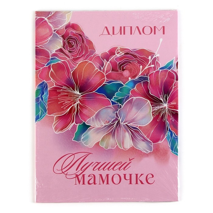 Диплом на День матери «Лучшей мамочке», А5, 21 х 15 см Диплом на День матери «Лучшей мамочке», А5, 21 х 15 см