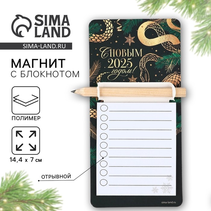 Магнит новогодний с блоком для записи и карандашом «Новый год: 2025 год», 7 х 14,4 см