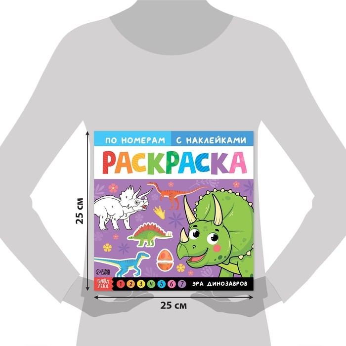 Раскраска по номерам с наклейками «Эра динозавров», 16 стр. Раскраска по номерам с наклейками «Эра динозавров», 16 стр.