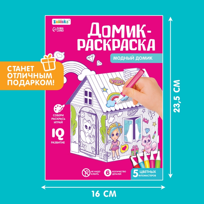 Домик-раскраска «Модный домик» 3 в 1 Домик-раскраска «Модный домик» 3 в 1