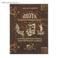 Охота в России во всех её видах. Иллюстрированная энциклопедия. Вавилов М.П.