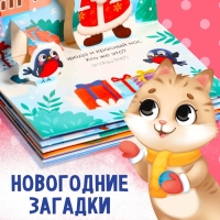 Новый год! Книжка-панорамка 3D «Волшебные загадки», 12 стр.