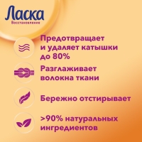 Жидкое средство для стирки "Ласка", гель, универсальное, предотвращает и удаляет катышки, 1 л