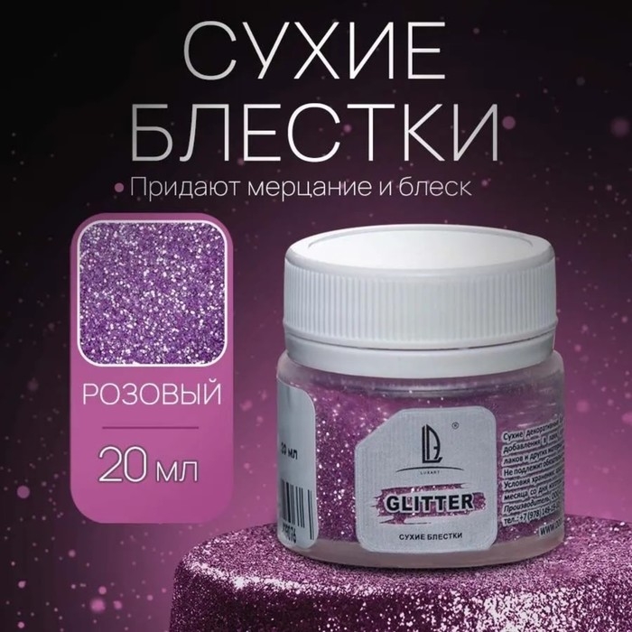 Декоративные блёстки LUXART LuxGlitter, 20 мл, размер 0.2 мм, розовый Декоративные блёстки LUXART LuxGlitter, 20 мл, размер 0.2 мм, розовый