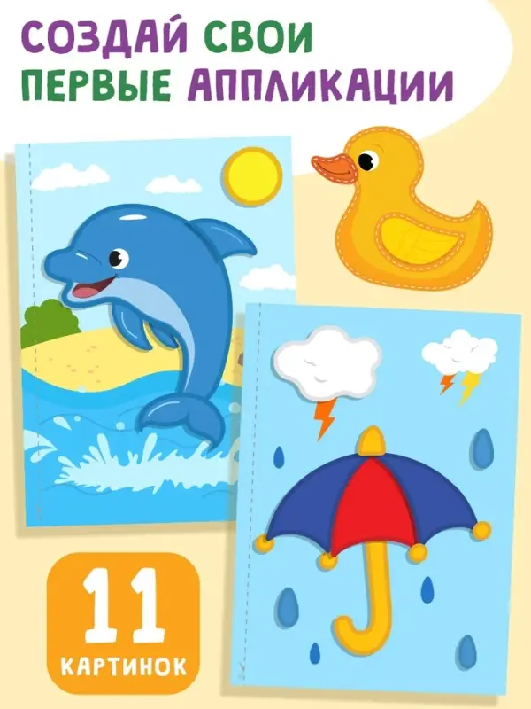 Мои первые аппликации, 11 картинок