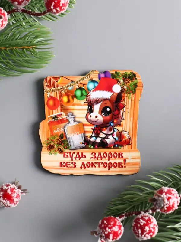 Магнит новогодний 2026 «Будь здоров без докторов», размер магнита 6.5×7 см