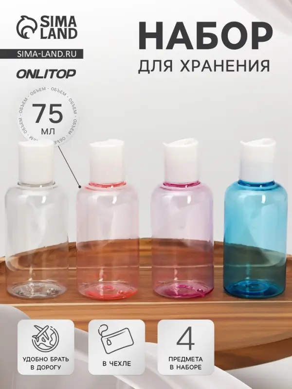 Набор для хранения, в чехле, 4 предмета, 75 мл, разноцветный