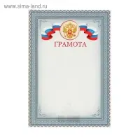 Грамота "Символика РФ" серая рамка, бумага, А4