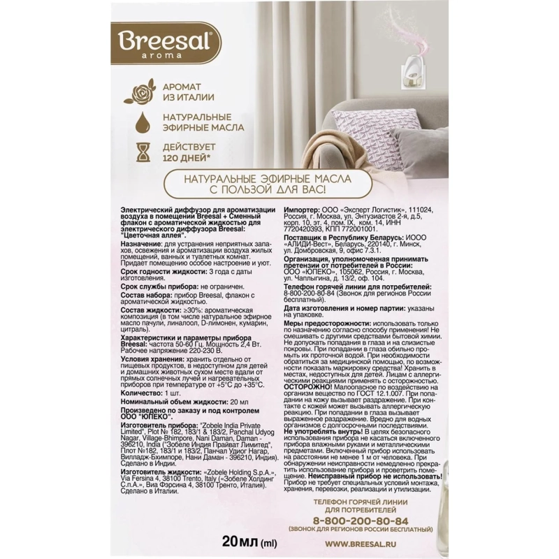 Аромадиффузор электрический Breesal  Цветочная аллея 20 мл, ELDF009