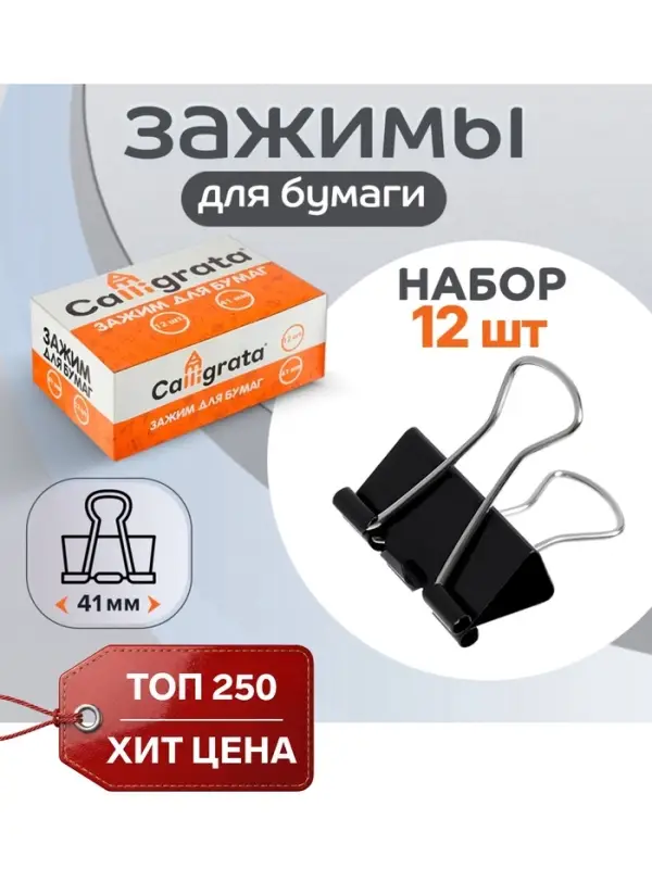Набор зажимов для бумаг, чёрные, 41 мм, 12 штук, в картонной коробке