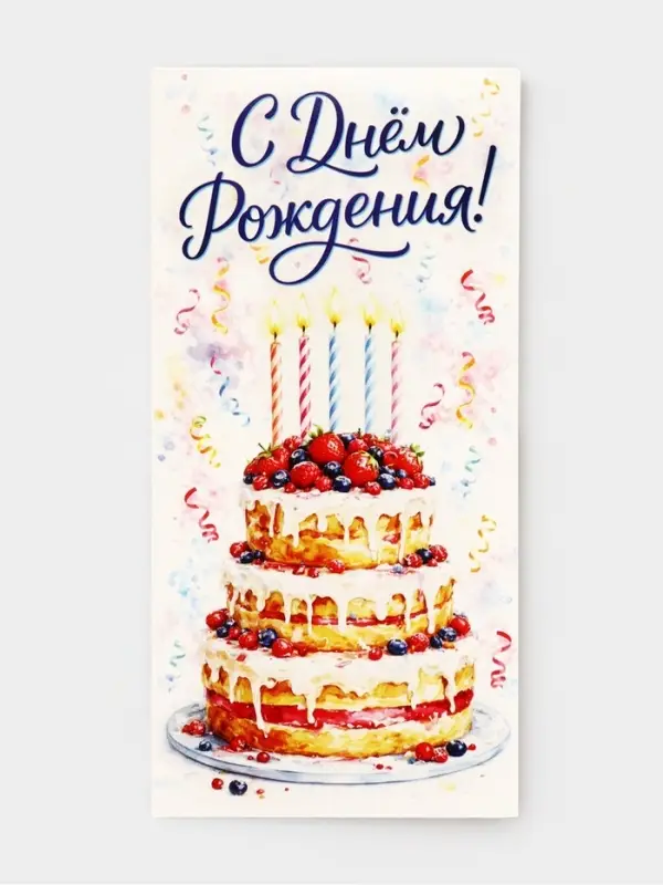 Конверт для денег &laquo;С Днём рождения!&raquo;, 16.5&times;8 см