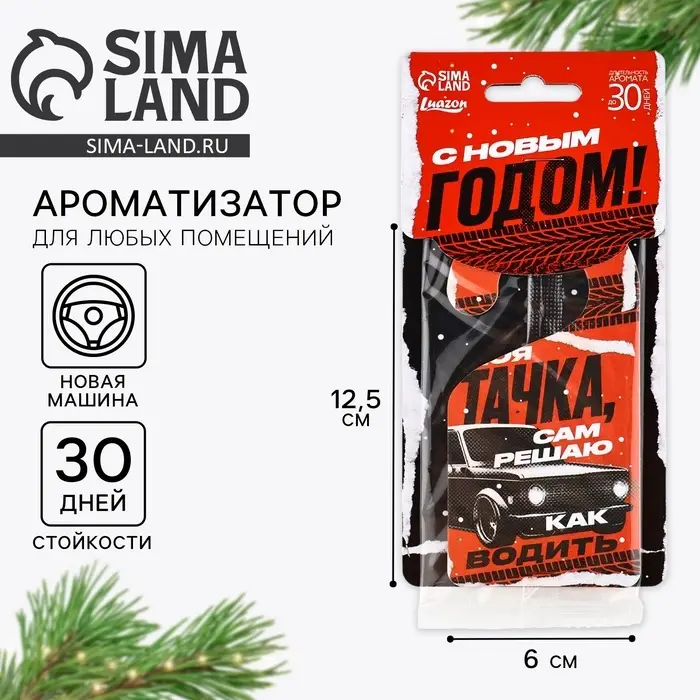 Ароматизатор в машину новогодний «Моя тачка», аромат новая машина Ароматизатор в машину новогодний «Моя тачка», аромат новая машина