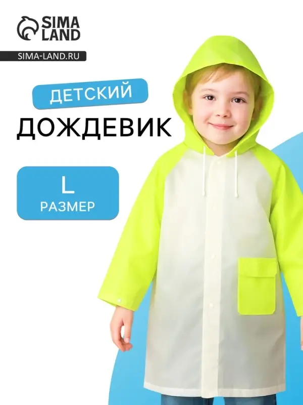 Дождевик детский &laquo;Гуляем под дождём&raquo;, рост 116-134 см, ЭВА 85 г, зелёный