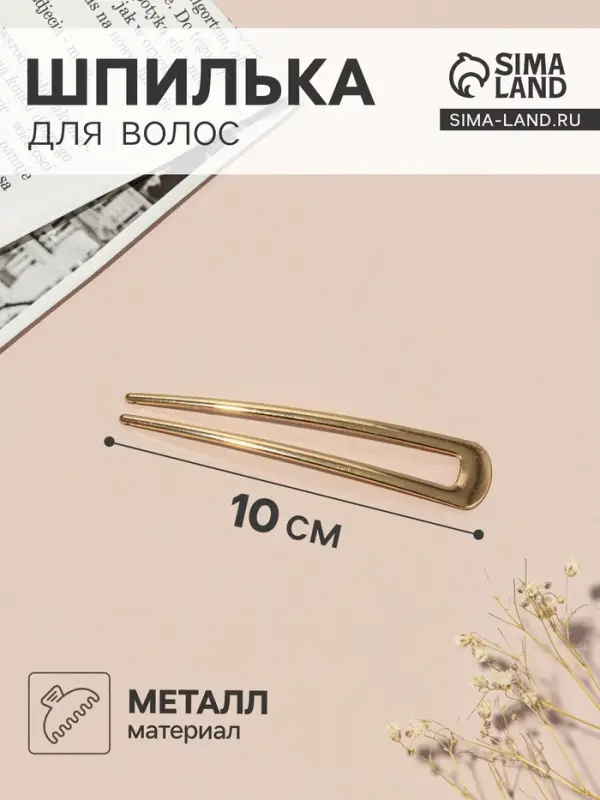 Шпилька для волос &laquo;Дуга&raquo;, 10&times;2 см, золото