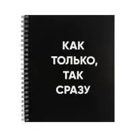 Тетрадь 48 листов в клетку на гребне, Фразы на чёрном, обложка мелованный картон, ВД-лак, МИКС