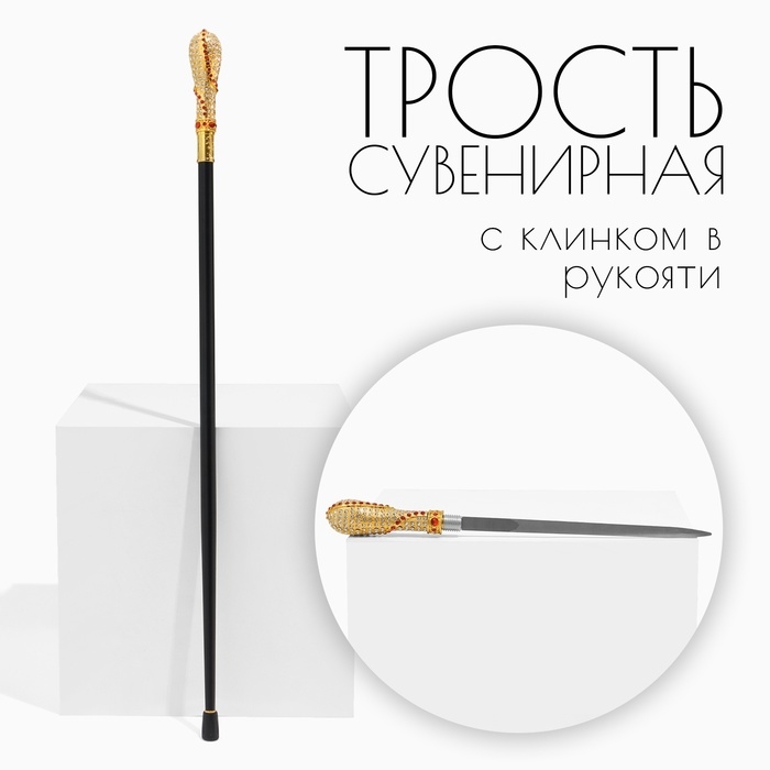 Сувенирное изделие Трость с кинжалом, клинок 36см, рукоять корона Сувенирное изделие Трость с кинжалом, клинок 36см, рукоять корона