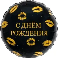Воздушный шар фольгированный 18" круг &laquo;С днем рождения, Поцелуи&raquo; набор 5 штук