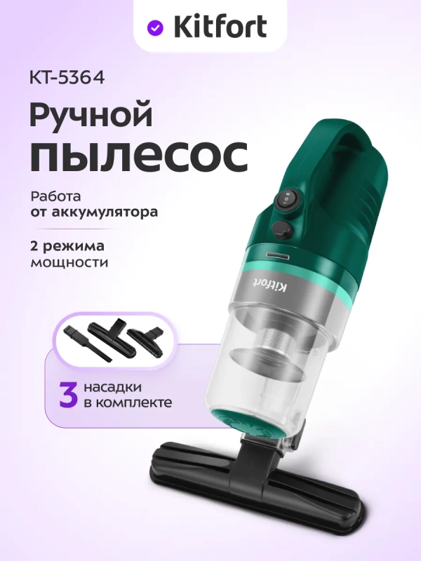 Ручной пылесос для дома беспроводной КТ-5364- 80 Вт Ручной пылесос для дома беспроводной КТ-5364- 80 Вт