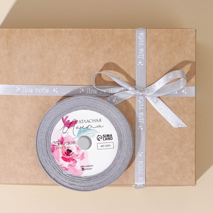 Лента атласная, подарочная упаковка, &laquo;Для тебя&raquo;, серая, 1 см х 22.5 м