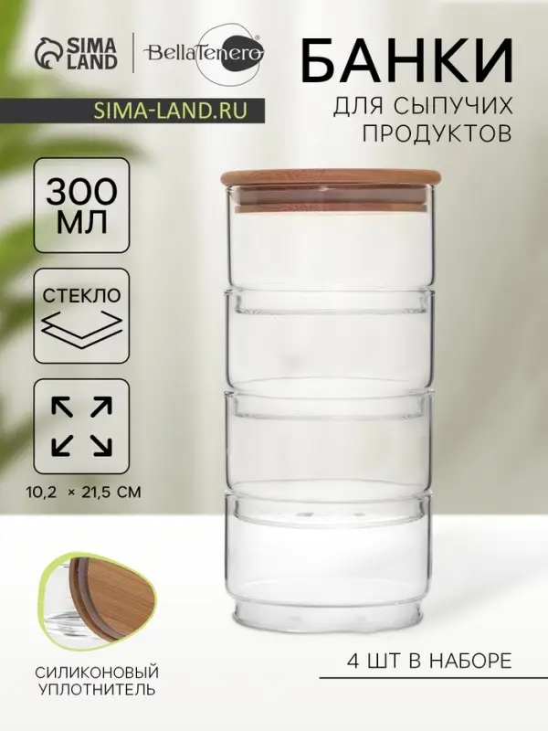 Банки для сыпучих BellaTenero &laquo;Эко&raquo;, 300 мл, 10.2&times;21.5 см, с бамбуковой крышкой, набор 4 шт., стекло, прозрачные