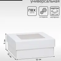 Коробка подарочная складная, упаковка, крышка - дно, с окном, белая, 12&times;12&times;5 см