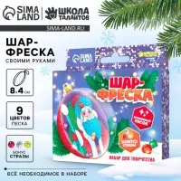 Ёлочный шар - фреска своими руками на новый год &laquo;Дед Мороз&raquo;, набор для творчества
