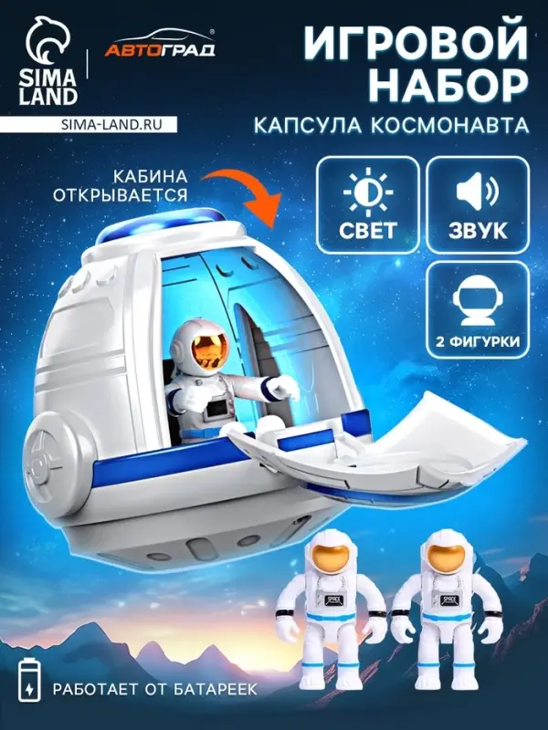 Игровой набор &laquo;Капсула космонавта&raquo;, работает от батареек, фигурки 2 шт., свет