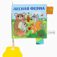 Книжка - шуршалка с прорезывателем Крошка Я &laquo;Лесная ферма&raquo;