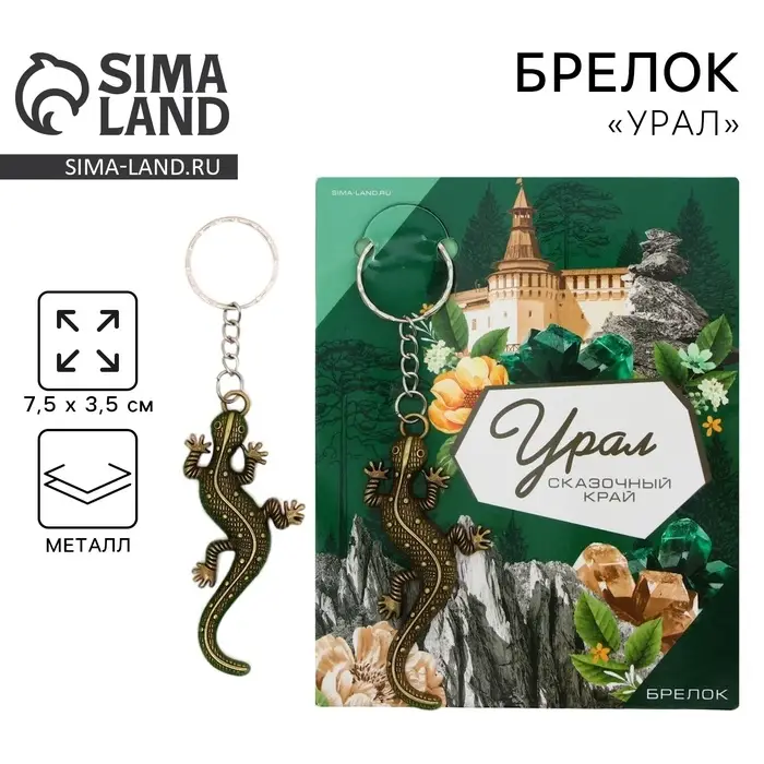 Брелок для ключей &laquo;Урал&raquo;, 7.5&times;3.5 см