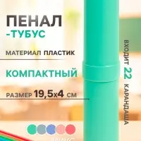 Пенал - тубус Calligrata &laquo;Прованс&raquo;, 40&times;195 мм, пастельные цвета, пластик, МИКС