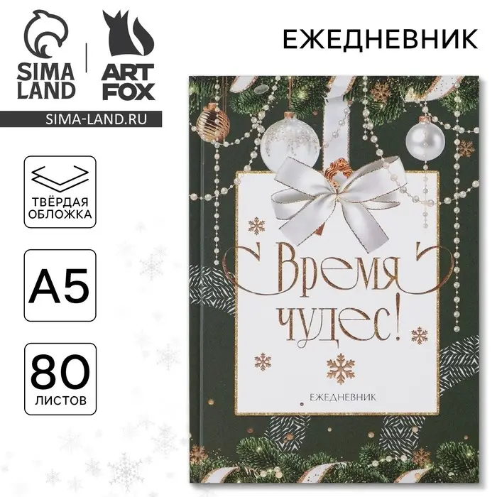 Ежедневник А5, 80 листов, недатированный, в твердой обложке &laquo;Время чудес&raquo;