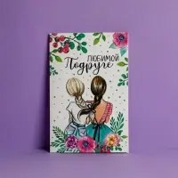 Открытка «Любимой подруге», 12×18 см