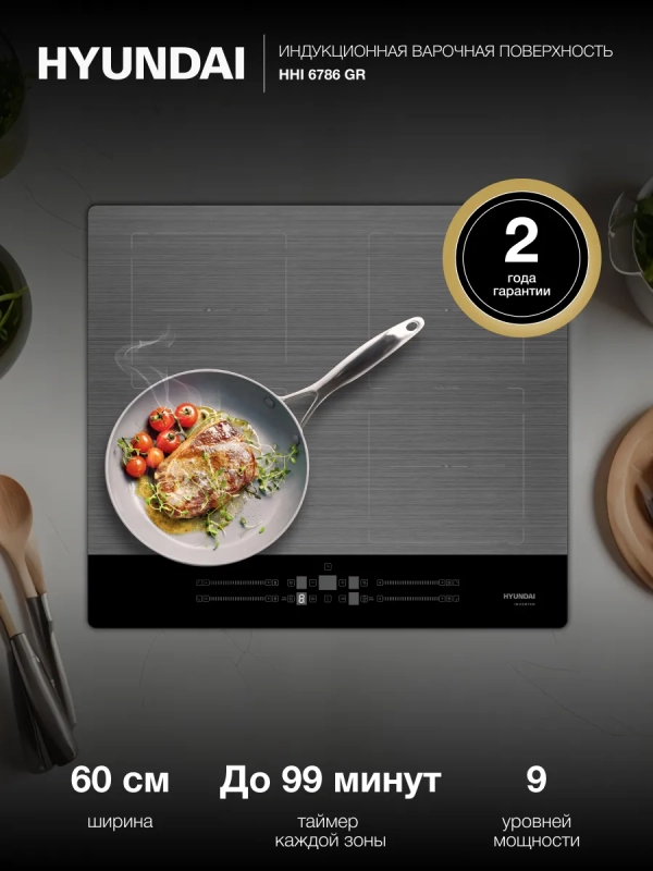 Индукционная варочная поверхность HHI 6786 GR Индукционная варочная поверхность HHI 6786 GR