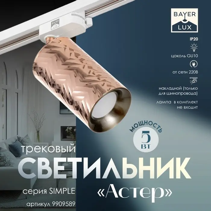 Светильник трековый BayerLux Simple &laquo;Астер&raquo; GU10, 220 В, 7.5&times;7.5&times;20 см, розовое золото