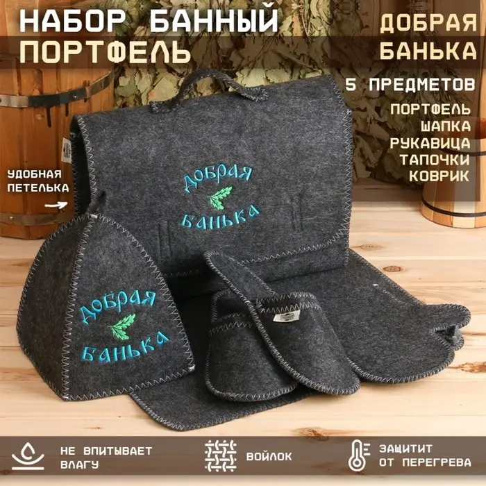Набор для бани с вышивкой &laquo;Добрая банька&raquo;, 5 предметов: шапка, коврик, рукавица, тапочки, сумка, шерсть 30%, полиэфир 70%, тёмный, &laquo;Добропаровъ&raquo;