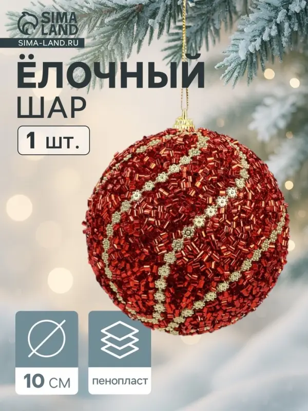 Ёлочный шар новогодний d=10 см «Карнавал» элит, красный Ёлочный шар новогодний d=10 см «Карнавал» элит, красный