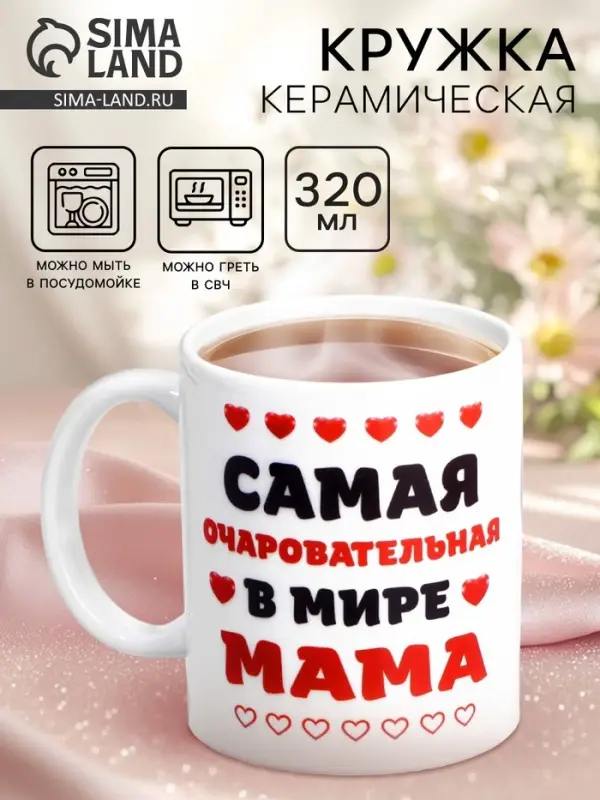 Кружка керамическая &laquo;Самая очаровательная в мире мама&raquo;, 320 мл