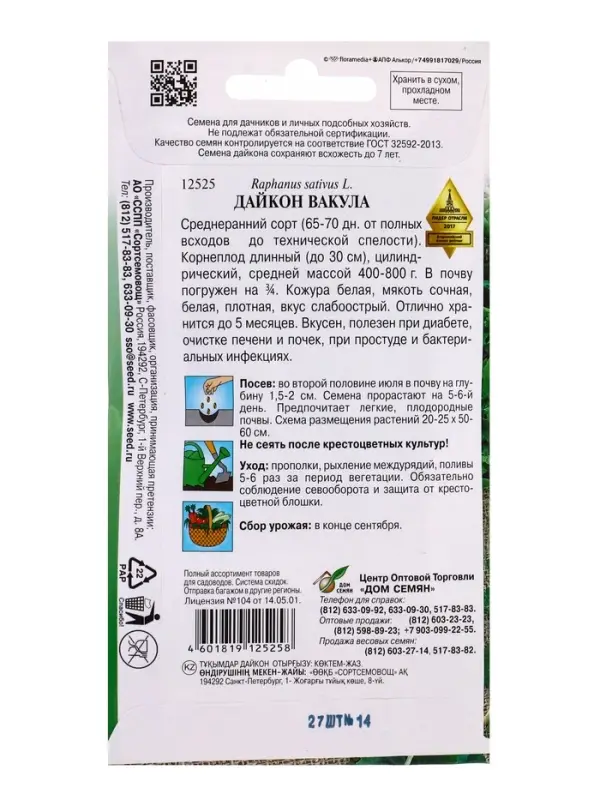 Семена Дайкон &laquo;Вакула&raquo;, 27 шт., Selekt
