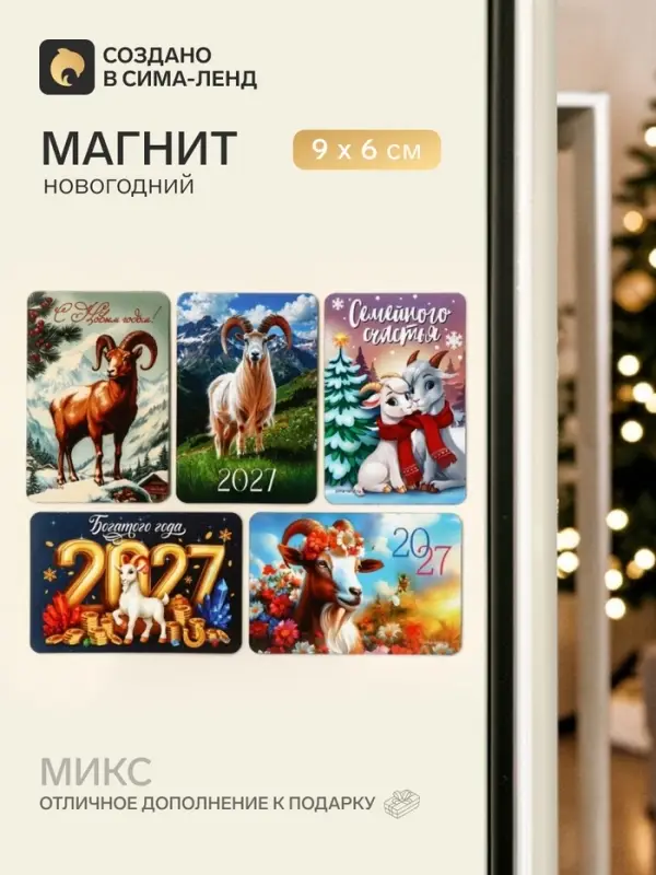 Магнит новогодний &laquo;Символ года 2027&raquo;, МИКС