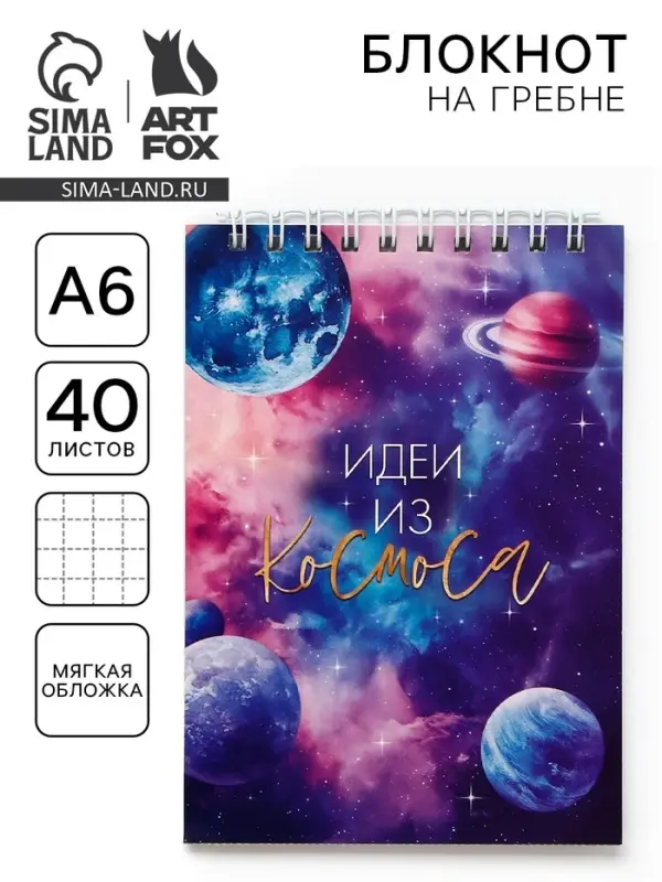 Блокнот А6, 40 л на гребне, мягкая обложка &laquo;Космос&raquo;